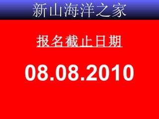 新山海洋之家 报名截止日期 08.08.2010 