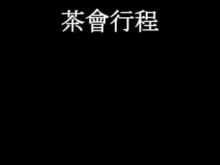 與他校聯誼以增加學校知名度班聯會的組成全校每位學生皆是班聯會基本會員。 