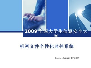2009 全国大学生信息安全大赛 机密文件个性化监控系统 Date ： August  17,2009 