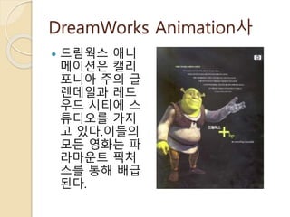 드림웍스Ppt | PPTX