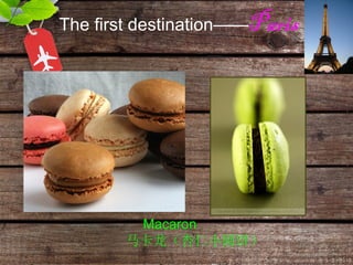 Macaron 马卡龙（杏仁小圆饼） The first destination—— Paris 