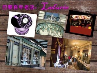 巴黎百年老店— Ladurée   