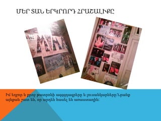 ՄերտաներկրորդհրաշալիքըԻմեղբոր և քրոջթատրոնիազզզդագրերը և լուսանկարները:Նրանքայնքանշատեն, որարդենհասելենառաստաղին: