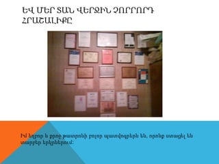 ԵվմերտանվերջինչորրորդհրաշալիքըԻմեղբոր և քրոջթատրոնիբոլորպատվոգրերնեն, որոնքստացելենտարբերերկրներում: