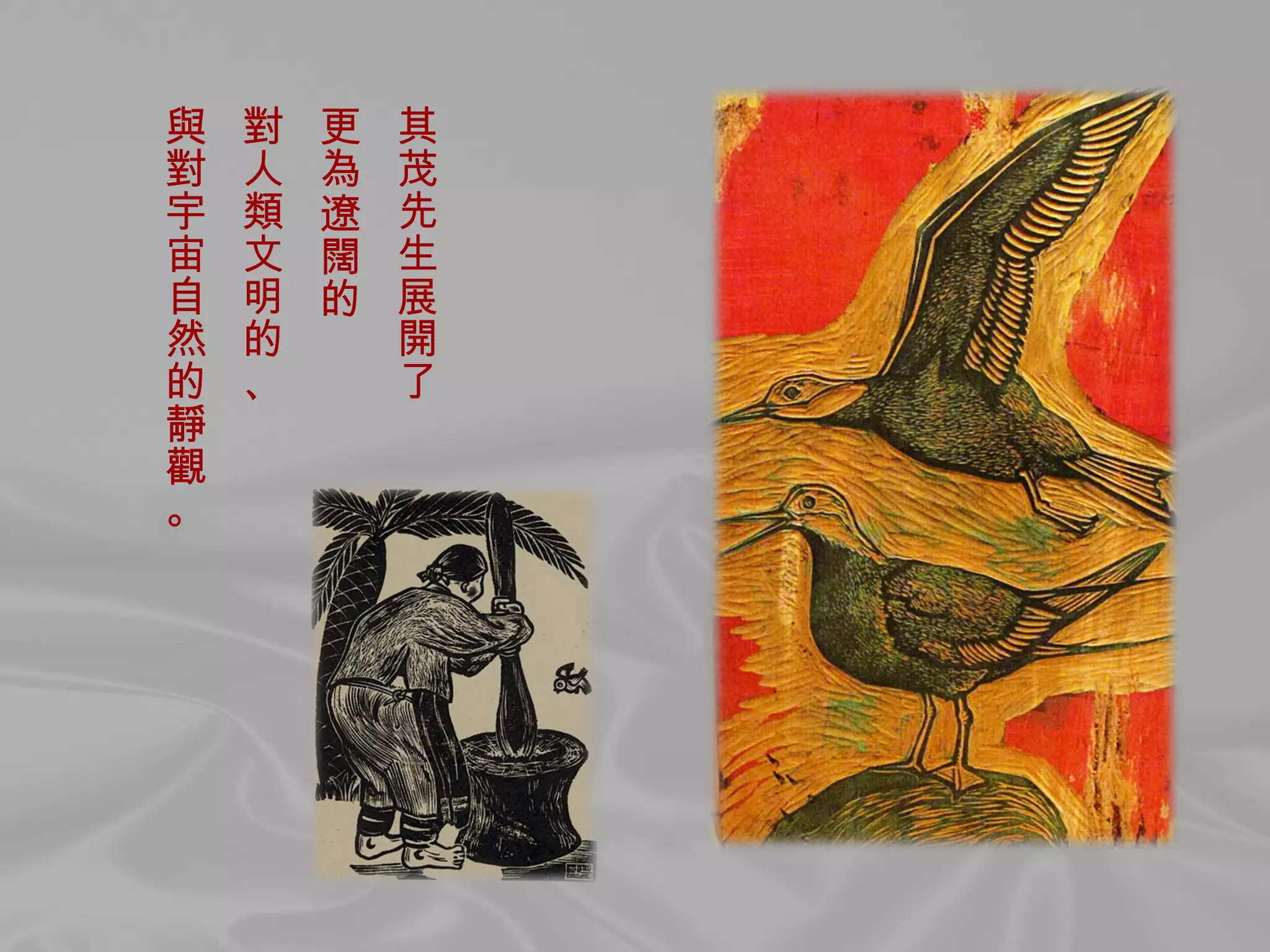 其茂先生展開了 更為遼闊的 對人類文明的、 與對宇宙自然的靜觀。  