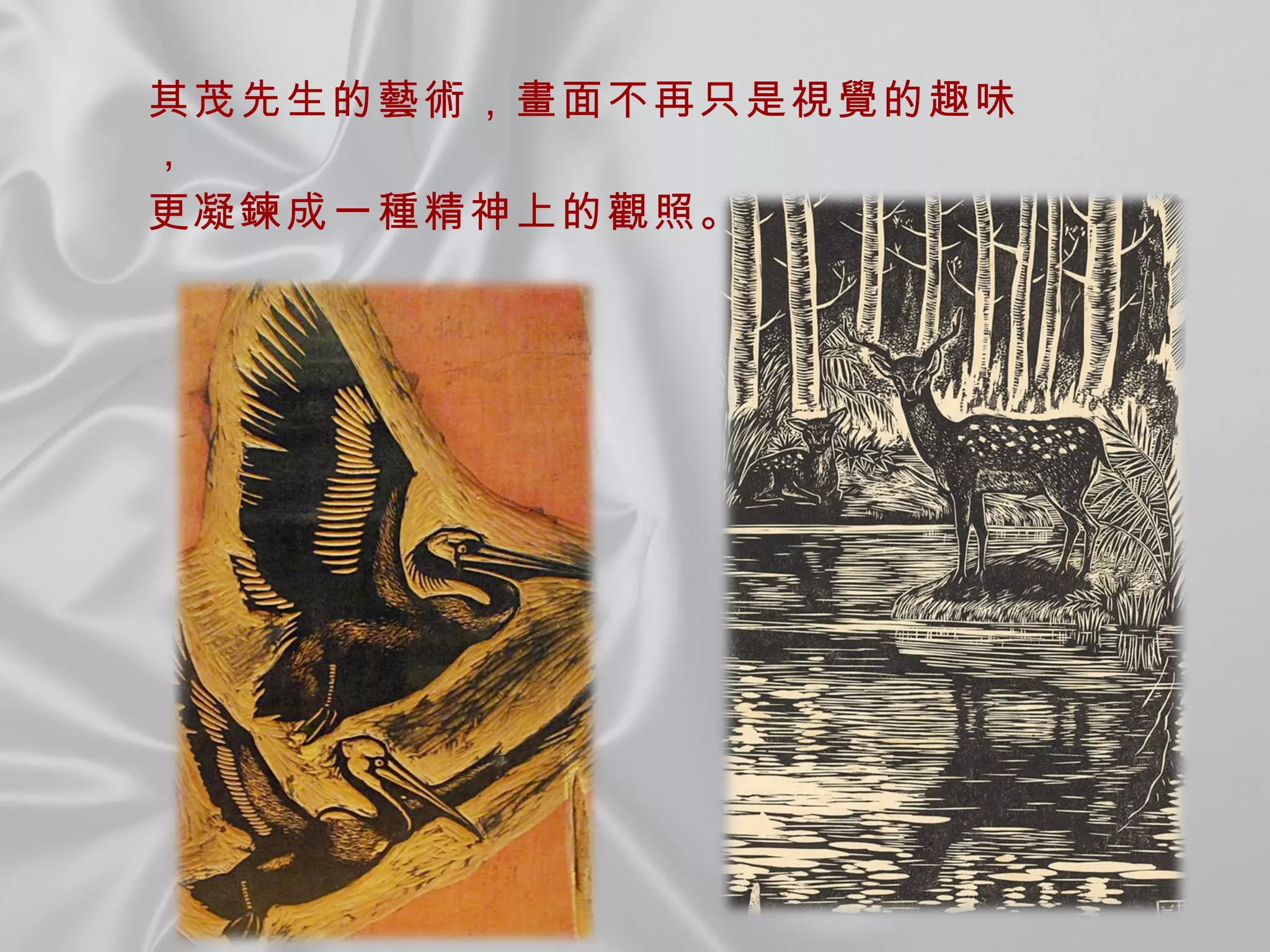 其茂先生的藝術，畫面不再只是視覺的趣味， 更凝鍊成一種精神上的觀照。   