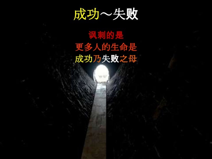 Ppt 成功失败 Ppt 成功失败