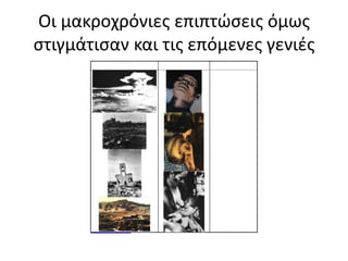 Οι μακροχρόνιες επιπτώσεις όμως στιγμάτισαν και τις επόμενες γενιές 