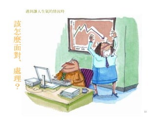 遇到讓人生氣的情況時該怎麼面對、處理？10
