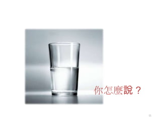 你怎麼說 ?11