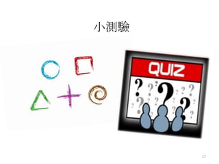 小測驗17