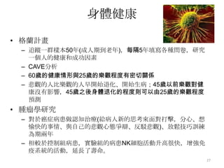 事業成功大都會人壽保險公司的驗證(1985)職業剖析(career profile)12 points歸因型態問卷(attribution style questionnaire,ASQ)從15000名員工中篩選出1100名作為觀察對象，並進行5年的追蹤，正向思考的業務員的業績比負向思考者要高88%未達到職業剖析測驗者，但ASQ分數在50%之上者的表現才幹、動機很重要，但面臨排山倒海的拒絕與困難，堅持才是最重要的，樂觀造成堅持、使人一再嘗試改變企業錄取的政策24