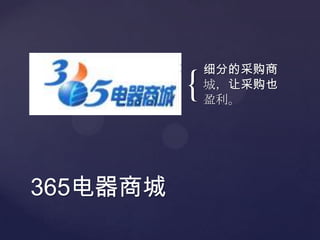 细分的采购商城，让采购也盈利。365电器商城
