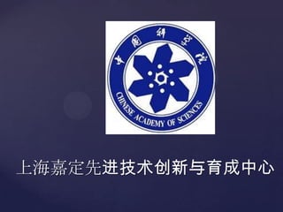 上海嘉定先进技术创新与育成中心