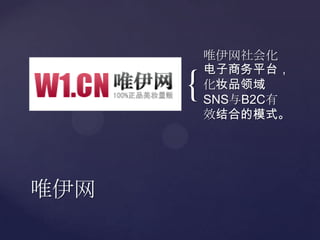 唯伊网社会化电子商务平台，化妆品领域SNS与B2C有效结合的模式。唯伊网
