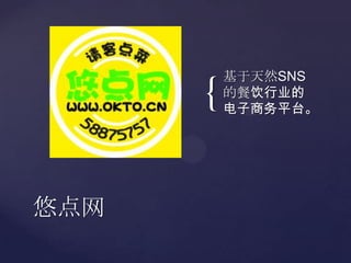 基于天然SNS的餐饮行业的电子商务平台。悠点网