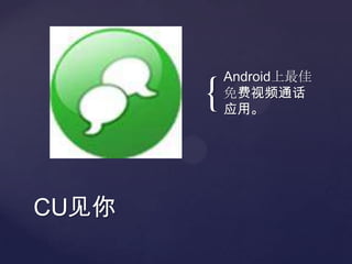 Android上最佳免费视频通话应用。CU见你