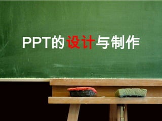 PPT的设计与制作
 