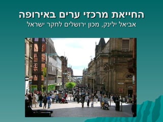 החייאת מרכזי ערים באירופה אביאל ילינק ,  מכון ירושלים לחקר ישראל 