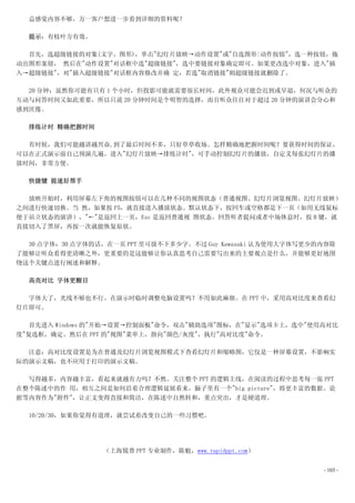 总感觉内容不够，万一客户想进一步看到详细的资料呢？

  提示：有枝叶方有效。

  首先，选超级链接的对象(文字、图形)，单击"幻灯片放映→动作设置"或"自选图形|动作按钮"，选一种按钮，拖
动出图形案钮， 然后在"动作设置"对话框中选"超级链接"，选中要链接对象确定即可。如果更改选中对象，进入"插
入→超级链接"，对"插入超级链接"对话框内容修改并确 定，若选"取消链接"则超级链接就删除了。

  20 分钟：虽然你可能有只有 1 个小时，但投影可能就需要很长时间，此外观众可能会迟到或早退，何况与听众的
互动与问答时间又如此重要，所以只说 20 分钟时间是个明智的选择，而且听众往往对于超过 20 分钟的演讲会分心和
感到厌倦。

  排练计时 精确把握时间

  有时候，我们可能越讲越兴奋,到了最后时间不多，只好草草收场。怎样精确地把握时间呢？要获得时间的保证，
可以在正式演示前自己预演几遍。进入"幻灯片放映→排练计时"，可手动控制幻灯片的播放，自定义每张幻灯片的播
放时间，非常方便。

  快捷键 提速好帮手

  放映开始时，利用屏幕左下角的视图按钮可以在几种不同的视图状态（普通视图、幻灯片浏览视图、幻灯片放映）
之间进行快速切换。当 然，如果按 F5，就直接进入播放状态。默认状态下，按回车或空格都是下一页（如用无线鼠标
便于站立状态的演讲），"←"是返回上一页，Esc 是返回普通视 图状态。回答听者提问或者中场休息时，按 B 键，就
直接切入了黑屏，再按一次就能恢复原状。

  30 点字体：30 点字体的话，在一页 PPT 里可放不下多少字。不过 Guy Kawasaki 认为使用大字体写更少的内容除
了能够让听众看得更清晰之外，更重要的是这能够让你认真思考自己需要写出来的主要观点是什么，并能够更好地围
绕这个关键点进行阐述和解释。

  高亮对比 字体更醒目

  字体大了，光线不够也不行。在演示时临时调整电脑设置吗？不用如此麻烦。在 PPT 中，采用高对比度来查看幻
灯片即可。

   首先进入 Windows 的"开始→设置→控制面板"命令，双击"辅助选项"图标，在"显示"选项卡上，选中"使用高对比
度"复选框，确定。然后在 PPT 的"视图"菜单上，指向"颜色/灰度"，执行"高对比度"命令。

  注意：高对比度设置是为在普通及幻灯片浏览视图模式下查看幻灯片和缩略图，它仅是一种屏幕设置，不影响实
际的演示文稿，也不应用于打印的演示文稿。

  写得越多，内容越丰富，看起来就越有力吗？不然。关注整个 PPT 的逻辑主线，在阅读的过程中思考每一张 PPT
在整个陈述中的作 用，相互之间是如何沿着合理逻辑延展看来，脑子里有一个"big picture"，将更丰富的数据、论
据等内容作为"附件"，让正文变得直接和简洁，在陈述中自然转和，重点突出，才是硬道理。

  10/20/30，如果你觉得有道理，就尝试着改变自己的一些习惯吧。




                 （上海锐普 PPT 专业制作，陈魁，www.rapidppt.com）


                                                              - 103 -
 