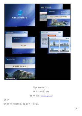 【锐普 PPT 经验谈】之一

                       PPT 的“一个中心”原则

                  （锐普 PPT，陈魁，www.rapidppt.com）

是什么？

总结锐普 PPT 多年制作经验，我们得出了一个基本观点：


                                                 - 107 -
 