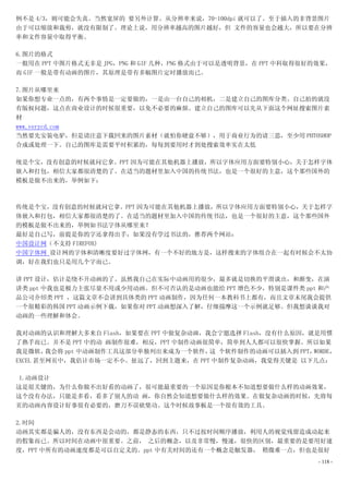 例不是 4/3，则可能会失真。当然宽屏的 要另外计算。从分辨率来说，70-100dpi 就可以了。至于插入的非背景图片
由于可以缩放和裁剪，就没有限制了。理论上说，用分辨率越高的图片越好，但 文件的容量也会越大，所以要在分辨
率和文件容量中取得平衡。

6.图片的格式
一般用在 PPT 中图片格式无非是 JPG，PNG 和 GIF 几种，PNG 格式由于可以是透明背景，在 PPT 中科取得很好的效果，
而 GIF 一般是带有动画的图片，其原理是带有多幅图片定时播放而已。

7.图片从哪里来
如果你想专业一点的，有两个事情是一定要做的，一是由一台自己的相机，二是建立自己的图库分类。自己拍的就没
有版权问题，这点在商业设计的时候很重要，以免不必要的麻烦。建立自己的图库可以先从下面这个网址搜索图片素
材
www.verycd.com
当然要先安装电驴，但是请注意下载回来的图片素材（就怕你硬盘不够），用于商业行为的请三思，至少用 PHTOSHOP
合成或处理一下。自己的图库是需要平时积累的，每每到要用时才到处搜索效率实在太低

统是个宝，没有创意的时候就问它拿。PPT 因为可能在其他机器上播放，所以字体应用方面要特别小心，关于怎样字体
嵌入和打包，相信大家都很清楚的了。在适当的题材里加入中国的传统书法，也是一个很好的主意，这个那些国外的
模板是做不出来的，举例如下：



传统是个宝，没有创意的时候就问它拿。PPT 因为可能在其他机器上播放，所以字体应用方面要特别小心，关于怎样字
体嵌入和打包，相信大家都很清楚的了。在适当的题材里加入中国的传统书法，也是一个很好的主意，这个那些国外
的模板是做不出来的，举例如书法字体从哪里来？
最好是自己写，前提是你的字还拿得出手，如果没有学过书法的，推荐两个网站：
中国设计网（不支持 FIREFOX)
中国字体网 设计网的字体和清晰度要好过字体网，有一个不好的地方是，这样搜来的字体组合在一起有时候会不太协
调，好在我们也只是用几个字而已。

讲 PPT 设计，估计是绕不开动画的了。虽然我自己在实际中动画用的很少，最多就是切换的平滑谈出，和渐变，在演
讲类 ppt 中我也是极力主张尽量不用或少用动画。但不可否认的是动画也能给 PPT 增色不少，特别是课件类 ppt 和产
品公司介绍类 PPT ，这篇文章不会讲到具体类的 PPT 动画制作，因为任何一本教科书上都有，而且文章末尾我会提供
一个很精彩的韩国 PPT 动画示例下载，如果你对 PPT 动画想深入了解，仔细揣摩这一个示例就足够。但我想谈谈我对
动画的一些理解和体会。

我对动画的认识和理解大多来自 Flash，如果要在 PPT 中做复杂动画，我会宁愿选择 Flash，没有什么原因，就是用惯
了熟手而已。并不是 PPT 中的动 画制作很难，相反，PPT 中制作动画很简单，简单到人人都可以很快掌握。所以如果
我是微软，   我会将 ppt 中动画制作工具这部分单独列出来成为一个软件， 个软件制作的动画可以插入到 PPT，
                                      这                   WORDE，
EXCEL 甚至网页中，我估计市场一定不小。扯远了，回到主题来，在 PPT 中制作复杂动画，我觉得关键是 以下几点：

 1.动画设计
这是很关键的，为什么你做不出好看的动画了，很可能最重要的一个原因是你根本不知道想要做什么样的动画效果，
这个没有办法，只能是多看，看多了别人的动 画，你自然会知道想要做什么样的效果。在做复杂动画的时候，先将每
页的动画内容设计好事很有必要的，磨刀不误砍柴功。这个时候故事板是一个很有效的工具。

2.时间
动画其实都是骗人的，没有东西是会动的，都是静态的东西，只不过按时间顺序播放，利用人的视觉残留造成动起来
的假象而已。所以时间在动画中很重要。之前， 之后的概念，以及非常慢，慢速，很快的区别，最重要的是要用好速
度，PPT 中所有的动画速度都是可以自定义的。ppt 中有关时间的还有一个概念是触发器， 稍微难一点，但也是很好
                                                                - 118 -
 