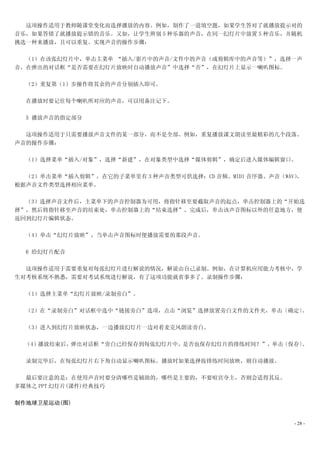 这项操作适用于教师随课堂变化而选择播放的内容。例如，制作了一道填空题，如果学生答对了就播放提示对的
音乐，如果答错了就播放提示错的音乐。又如，让学生辨别 5 种乐器的声音，在同一幻灯片中放置 5 种音乐，并随机
挑选一种来播放，且可以重复。实现声音的操作步骤：

  （1）在该张幻灯片中，单击主菜单 “插入/影片中的声音/文件中的声音（或剪辑库中的声音等）”，选择一声
音，在弹出的对话框“是否需要在幻灯片放映时自动播放声音”中选择“否”，在幻灯片上显示一喇叭图标。

  （2）重复第（1）步操作将其余的声音分别插入即可。

  在播放时要记住每个喇叭所对应的声音，可以用备注记下。

  5 播放声音的指定部分

  这项操作适用于只需要播放声音文件的某一部分，而不是全部。例如，重复播放课文朗读里最精彩的几个段落。
声音的操作步骤：

  （1）选择菜单“插入/对象”，选择“新建”，在对象类型中选择“媒体剪辑”，确定后进入媒体编辑窗口。

  （2）单击菜单“插入剪辑”，在它的子菜单里有 3 种声音类型可供选择：CD 音频、MIDI 音序器、声音（WAV），
根据声音文件类型选择相应菜单。

  （3）选择声音文件后，主菜单下的声音控制器为可用，将指针移至要截取声音的起点，单击控制器上的“开始选
择”，然后将指针移至声音的结束处，单击控制器上的“结束选择”。完成后，单击该声音图标以外的任意地方，便
返回到幻灯片编辑状态。

  （4）单击“幻灯片放映”，当单击声音图标时便播放需要的那段声音。

  6 给幻灯片配音

  这项操作适用于需要重复对每张幻灯片进行解说的情况，解说由自己录制。例如，在计算机应用能力考核中，学
生对考核系统不熟悉，需要对考试系统进行解说，有了这项功能就省事多了。录制操作步骤：

  （1）选择主菜单“幻灯片放映/录制旁白”。

  （2）在“录制旁白”对话框中选中“链接旁白”选项，点击“浏览”选择放置旁白文件的文件夹，单击〔确定〕
                                                   。

  （3）进入到幻灯片放映状态，一边播放幻灯片一边对着麦克风朗读旁白。

  （4）播放结束后，弹出对话框“旁白已经保存到每张幻灯片中，是否也保存幻灯片的排练时间？”，单击〔保存〕。

  录制完毕后，在每张幻灯片右下角自动显示喇叭图标。播放时如果选择按排练时间放映，则自动播放。

  最后要注意的是：在使用声音时要分清哪些是辅助的，哪些是主要的，不要喧宾夺主，否则会适得其反。
多媒体之 PPT 幻灯片(课件)经典技巧

制作地球卫星运动(图)


                                                          - 28 -
 