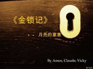 《金锁记》 —— 月亮的意象 By Amos, Claude, Vicky 