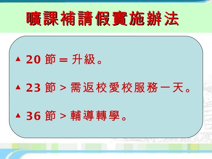 進修學校生活規範精簡版
