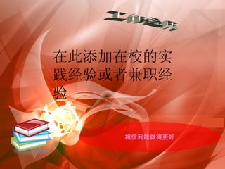 工作经历  在此添加在校的实践经验或者兼职经验 相信我能做得更好 