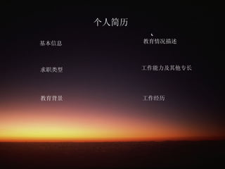 个人简历 基本信息   工作经历  求职类型  教育背景  教育情况描述 工作能力及其他专长  
