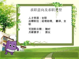 求职意向及求职类型 人才类型：全职  应聘职位：经理助理、 翻译、全职　  可到职日期： 随时 　  月薪要求： 　面议　  