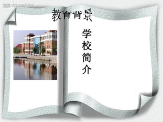 学 校 简 介 教育背景 