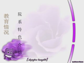 教育情况 院 系 特 色 介 绍 