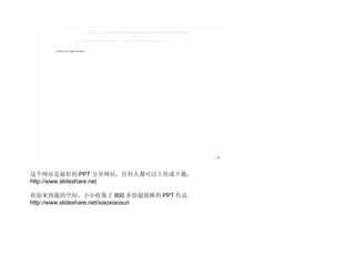 վõ PPT վκ˶ϴأ http://www.slideshare.net ӭҵĿռ䣬ССռ 800 ݳ PPT Ʒ http://www.slideshare.net/xiaoxiaosun 