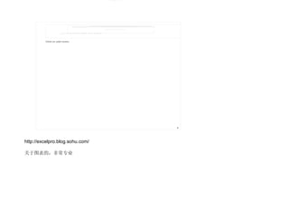 http://excelpro.blog.sohu.com/ ͼģǳרҵ 