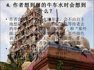 4.  뵽ɵţˮʱ뵽ʲô ߻ţˮ᲻Щ˽ֵǹȴȥĵˡ˻ı֣ ͡Щȥѽ񰵵¥ݣЩɫľţЩ޿κεݣЩơһЩŵ ߻뵽µ飬£ʱһָۻ£һֳصĸ 
