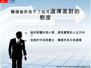 職場挫折免不了但可 選擇面對的態度 挫折影響的是心情，還是實質的人生方向？ 從挫折中汲取養分，讓挫折成日後資產 瞄準月亮 ， 至少射中老鷹 - 郭特利給新世代的真實工作之道 