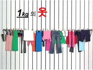 1kg 의 옷
 