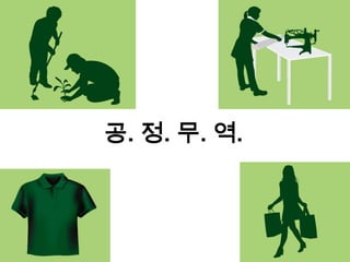 공. 정. 무. 역.
 