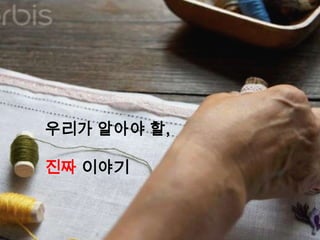 우리가 알아야 할,

진짜 이야기
 