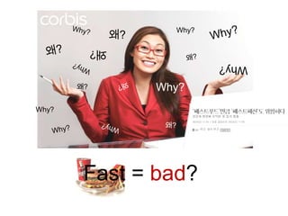 왜?
                            Why?

            왜?
                                   Why?
       왜?             Why?
Why?

                       왜?




        Fast = bad?
 