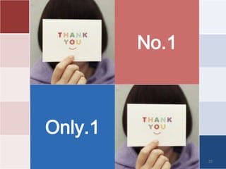 No.1



Only.1
                33
 