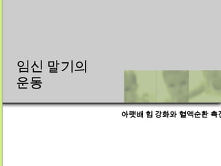 임신 말기의
운동

         아랫배 힘 강화와 혈액순환 촉진
 