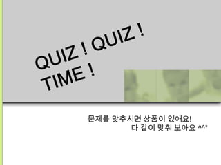 문제를 맞추시면 상품이 있어요!
       다 같이 맞춰 보아요 ^^*
 