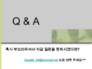 Q&A

혹시 부끄러우셔서 지금 질문을 못하시겠다면?

      break6_24@hanmail.net 으로 연락 주세요^^*
 