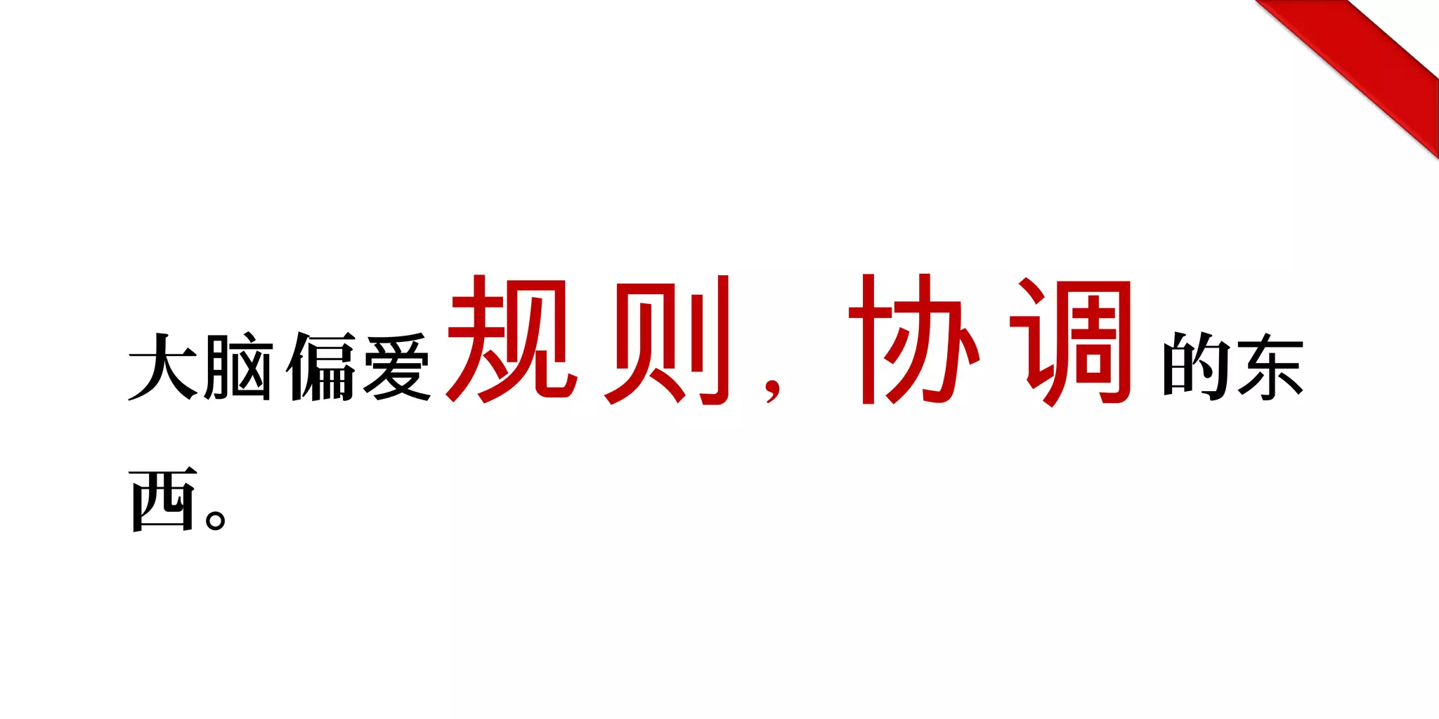 大 偏脑 爱规则，协调的东
西。
 