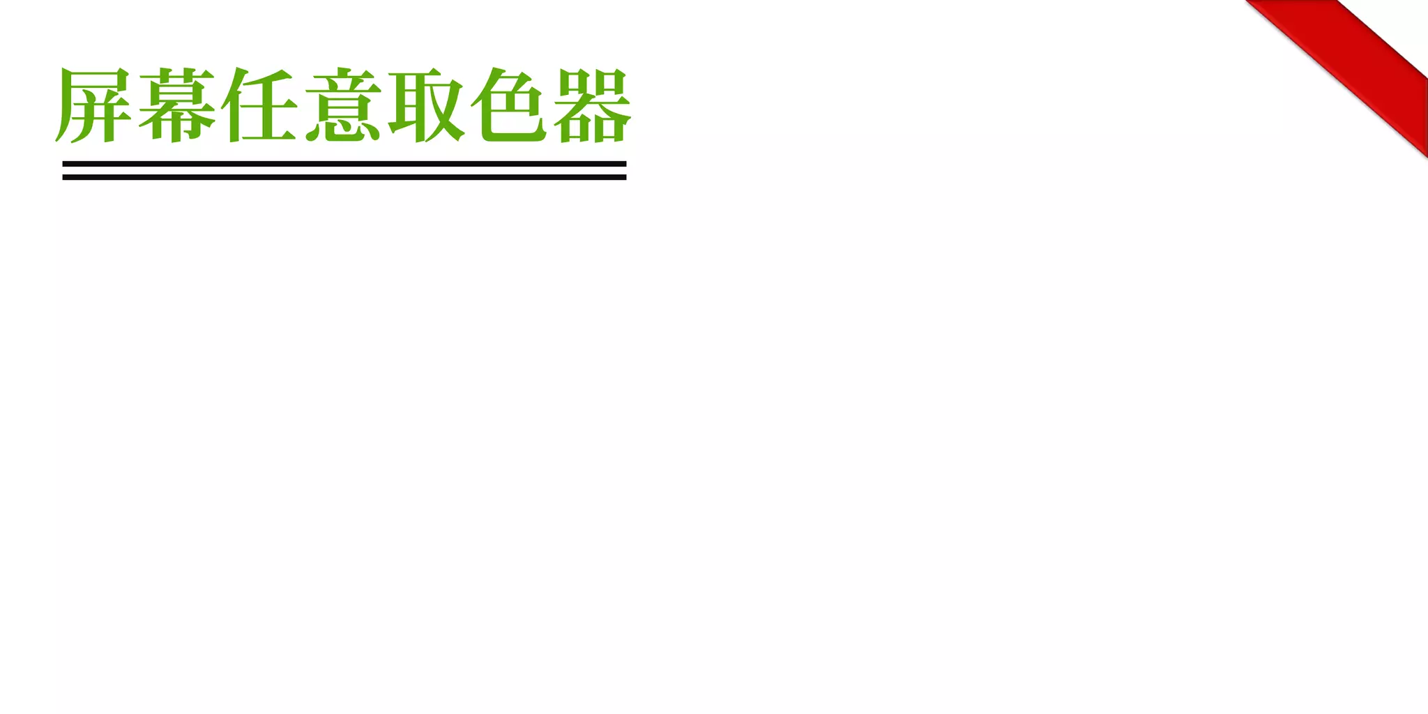屏幕任意取色器
 