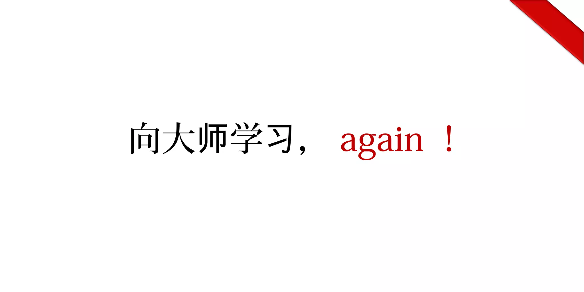 向大 学 ，师 习 again ！
 