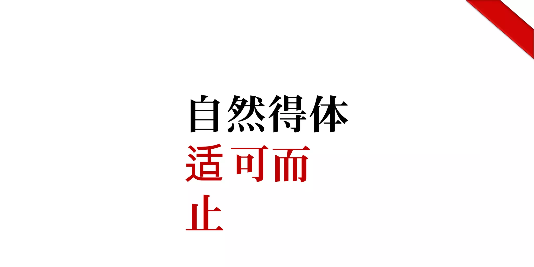 自然得体
可而适
止
 